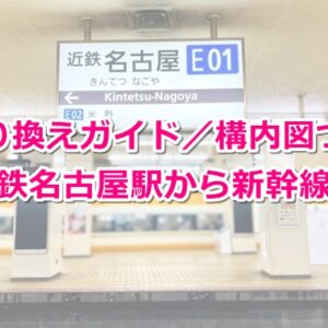 近鉄名古屋駅から新幹線への乗り換え02