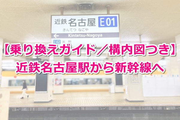 近鉄名古屋駅からJR新幹線への乗り換えガイド｜構内図つき