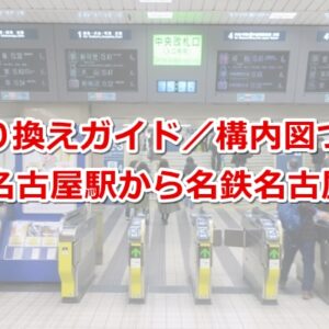 名古屋駅から名鉄名古屋駅02