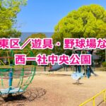 西一社中央公園(名古屋市名東区)お出かけガイド01