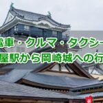 名古屋駅から岡崎城へのアクセスガイド01