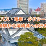 岡崎駅から岡崎城への行き方ガイド01