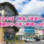 東岡崎駅からイオンモール岡崎への行き方ガイド01