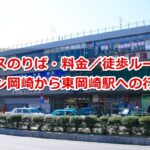 イオンモール岡崎から東岡崎駅への行き方ガイド01
