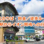 JR岡崎駅からイオンモール岡崎への行き方ガイド01