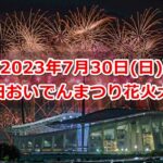 2023年 第55回豊田おいでんまつり花火大会01