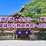 名古屋城から熱田神宮へのアクセス02