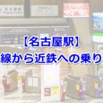 [名古屋駅]新幹線から近鉄への乗り換え01