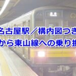 名古屋駅から東山線02