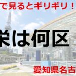 栄は何区？01