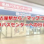 名古屋駅から名鉄バスセンター02