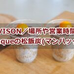 肉屋台baraque(多気VISON)松飯炭(マンハッタン)ガイド