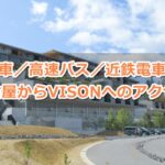 名古屋からヴィソン(三重県多気町)へのアクセスガイド01