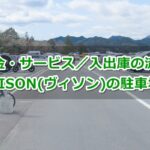 VISON(ヴィソン・三重県多気町)駐車場ガイド
