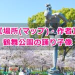 鶴舞公園(名古屋市昭和区)踊り子像ガイド